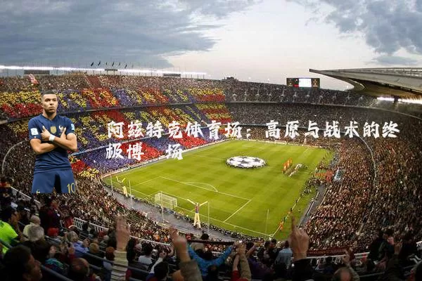 阿兹特克体育场：高原与战术的终极博弈场