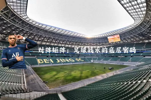 对阵矩阵：足球战术的底层密码