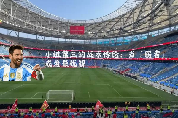 小组第三的战术悖论：当「弱者」成为最优解
