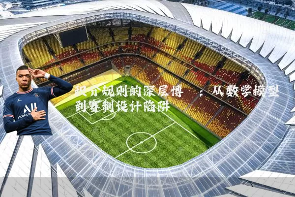 积分规则的深层博弈：从数学模型到赛制设计陷阱