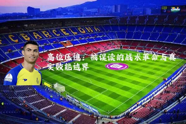 高位压迫：被误读的战术革命与真实效能边界