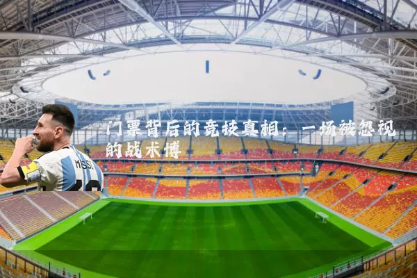 门票背后的竞技真相：一场被忽视的战术博弈