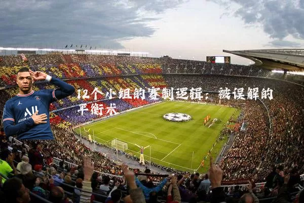 12个小组的赛制逻辑：被误解的平衡术