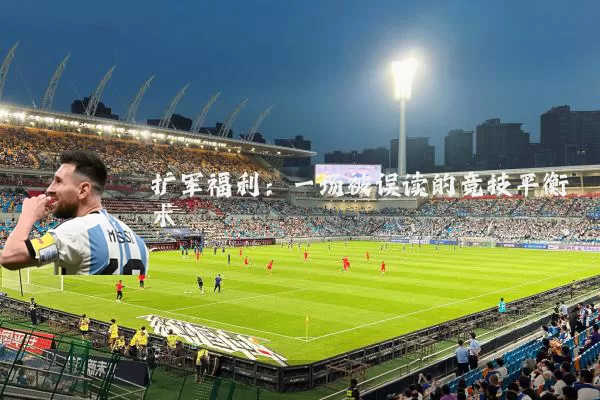 扩军福利：一场被误读的竞技平衡术