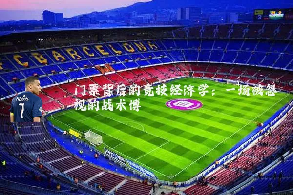 门票背后的竞技经济学：一场被忽视的战术博弈