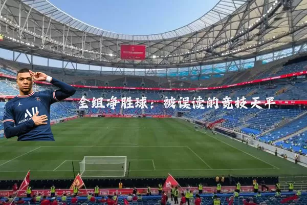 全组净胜球：被误读的竞技天平