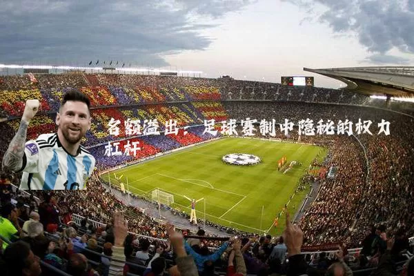 名额溢出：足球赛制中隐秘的权力杠杆