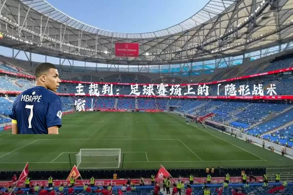主裁判：足球赛场上的「隐形战术家」