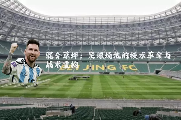 混合草坪：足球场地的技术革命与战术重构