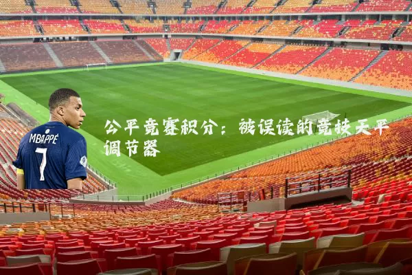 公平竞赛积分：被误读的竞技天平调节器