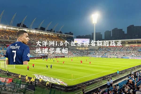 大洋洲1.5个世界杯名额的战术地理学真相