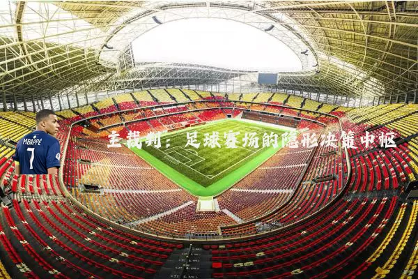 主裁判：足球赛场的隐形决策中枢