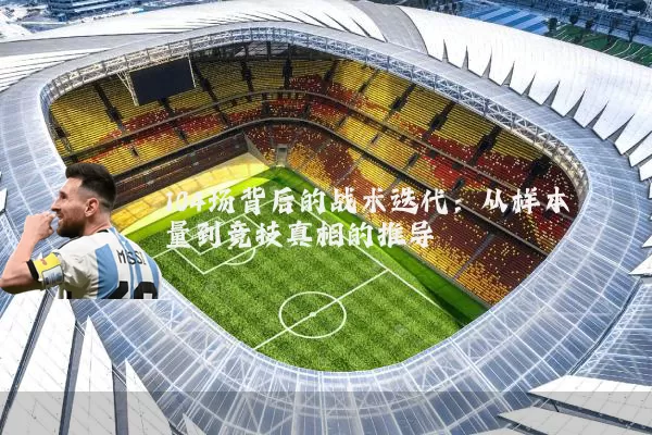 104场背后的战术迭代：从样本量到竞技真相的推导