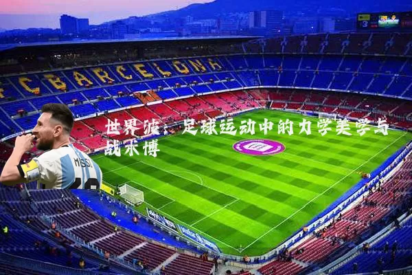 世界波：足球运动中的力学美学与战术博弈