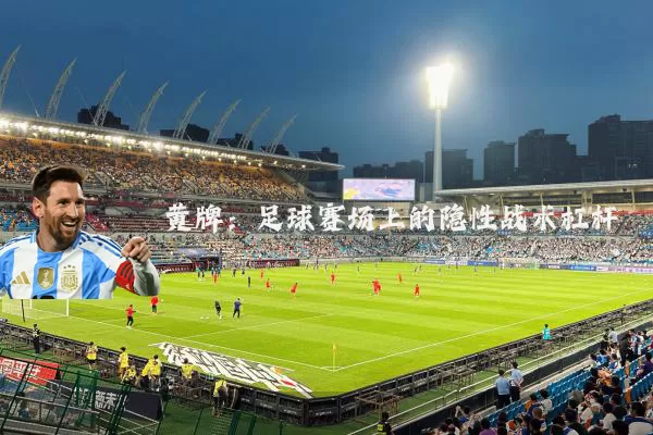 黄牌：足球赛场上的隐性战术杠杆