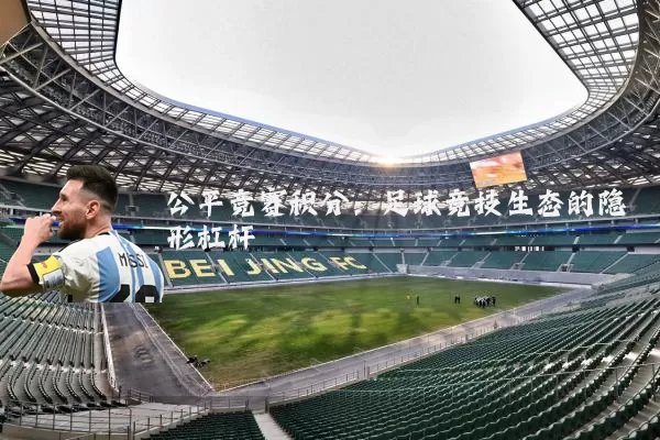 公平竞赛积分：足球竞技生态的隐形杠杆