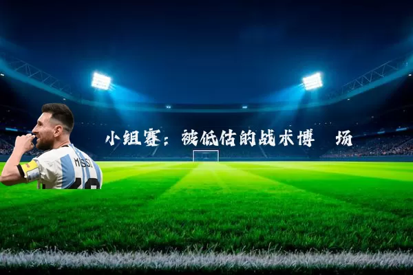 小组赛：被低估的战术博弈场
