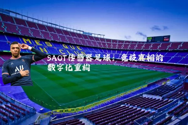 SAOT传感器足球：竞技真相的数字化重构