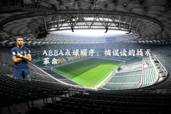 ABBA点球顺序：被误读的战术革命