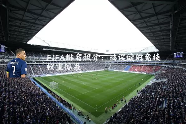FIFA排名积分：被误读的竞技权重体系