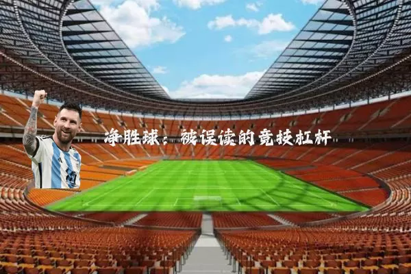 净胜球：被误读的竞技杠杆