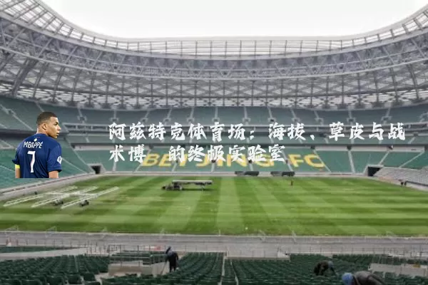 阿兹特克体育场：海拔、草皮与战术博弈的终极实验室