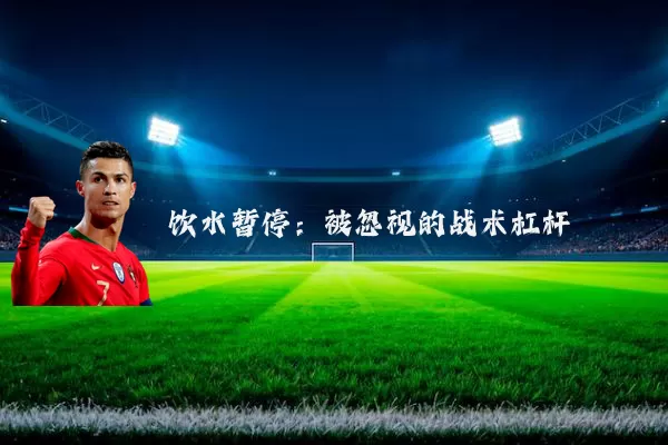 饮水暂停：被忽视的战术杠杆