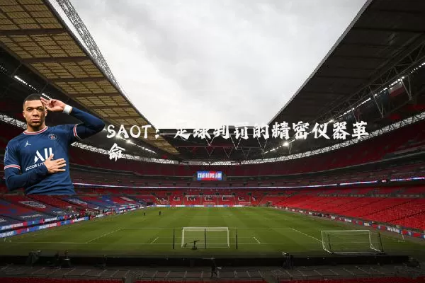 SAOT:足球判罚的精密仪器革命