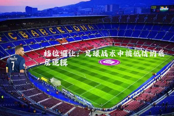档位避让：足球战术中被低估的底层逻辑