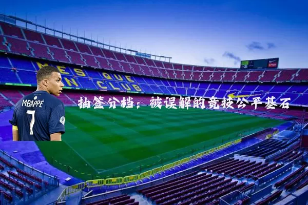 抽签分档:被误解的竞技公平基石