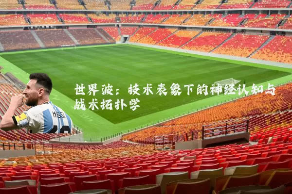 世界波:技术表象下的神经认知与战术拓扑学