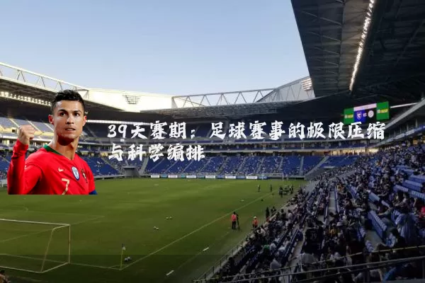 39天赛期：足球赛事的极限压缩与科学编排