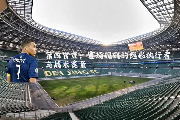 第四官员：赛场规则的隐形执行者与战术变量