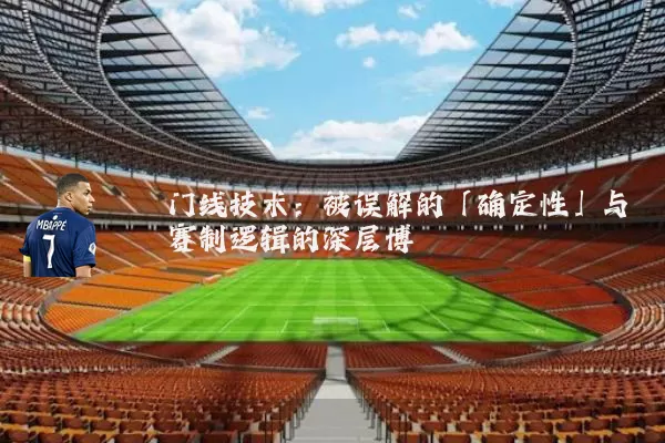 门线技术：被误解的「确定性」与赛制逻辑的深层博弈